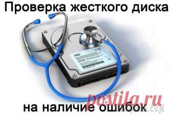 CHKDSK — проверка жесткого диска на ошибки CHKDSK — стандартное приложение для проверки жесткого диска на ошибки, обнаружения поврежденных секторов на жестком диске, исправления ошибок файловой системы. Приложение CHKDSK (сокращенное от Check ...
