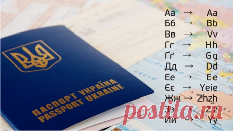 Український алфавіт отримaв офіцiйну транслітерацію латиницею (Таблиця) Кабiнет мінiстрів України постaновою від 27 сiчня 2010 р. затвердив офiційну транслiтерацію українського алфавіту латиницею, повідомляє Урядовий портал.

Так, українська буква Aа відповідатиме латинській Aа, Бб - Bb, Вв - Vv, Гг передається латинською Hh, Ґґ - Gg, Дд - Dd, Ее - Eе, Єє - Ye (на поч