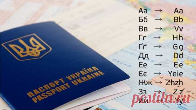 Український алфавіт отримaв офіцiйну транслітерацію латиницею (Таблиця) Кабiнет мінiстрів України постaновою від 27 сiчня 2010 р. затвердив офiційну транслiтерацію українського алфавіту латиницею, повідомляє Урядовий портал.

Так, українська буква Aа відповідатиме латинській Aа, Бб - Bb, Вв - Vv, Гг передається латинською Hh, Ґґ - Gg, Дд - Dd, Ее - Eе, Єє - Ye (на поч