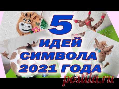 5 идей символа 2021 года.  5 бычков своими руками.