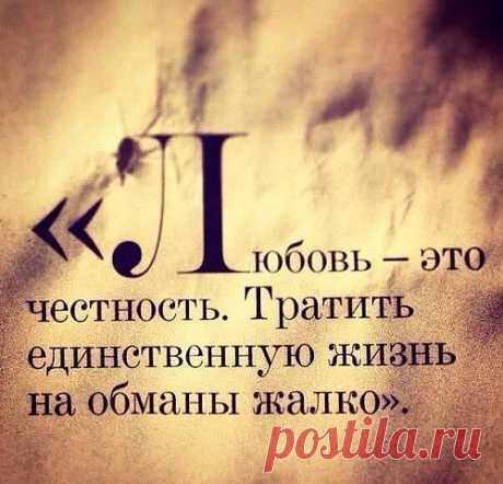 Любовь - честность.