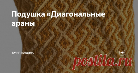 Подушка «Диагональные араны Статья автора «Юлия Гендина» в Дзене ✍: Подушка «Диагональные араны»  Очень хочется вертикальный арановый узор, но не хочется вязать его вафельной мозаикой?