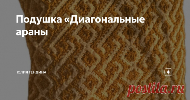Подушка «Диагональные араны Статья автора «Юлия Гендина» в Дзене ✍: Подушка «Диагональные араны»  Очень хочется вертикальный арановый узор, но не хочется вязать его вафельной мозаикой?
