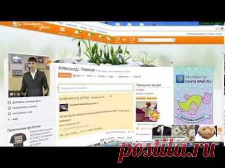 ▶ Как зарабатывать в Одноклассниках - YouTube