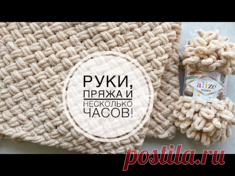 Мастер-класс плед руками из Alize Puffy за пару часов! Очень просто и быстро!