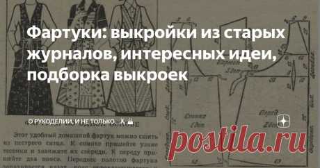 Фартуки: выкройки из старых журналов, интересных идеи, подборка выкроек Статья автора «О рукоделии, и не только. 🧵✂️👜» в Дзене ✍: Фартук — это не только практичная вещь для дома, но и стильный элемент гардероба, который можно адаптировать под разные задачи и образы.
