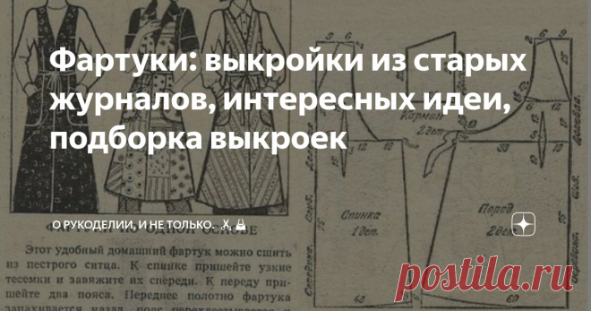 Фартуки: выкройки из старых журналов, интересных идеи, подборка выкроек Статья автора «О рукоделии, и не только. 🧵✂️👜» в Дзене ✍: Фартук — это не только практичная вещь для дома, но и стильный элемент гардероба, который можно адаптировать под разные задачи и образы.