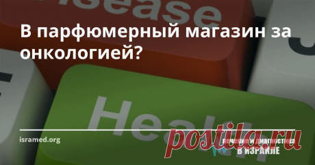 В парфюмерный магазин за онкологией? Филиппа Дарби, например, являясь биохимиком, специализирующимся на изучении  рака  в одном из  университетов Англии, ответила для себя на этот вопрос однозначно, выбросив все свои туалетные принадлежности ...