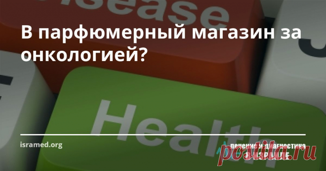 В парфюмерный магазин за онкологией? Филиппа Дарби, например, являясь биохимиком, специализирующимся на изучении  рака  в одном из  университетов Англии, ответила для себя на этот вопрос однозначно, выбросив все свои туалетные принадлежности ...