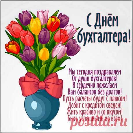Больше денег, больше счастья —
Меньше трудностей и слез.
Вы бухгалтер самый классный!
Пусть всегда Вас ценит босс.