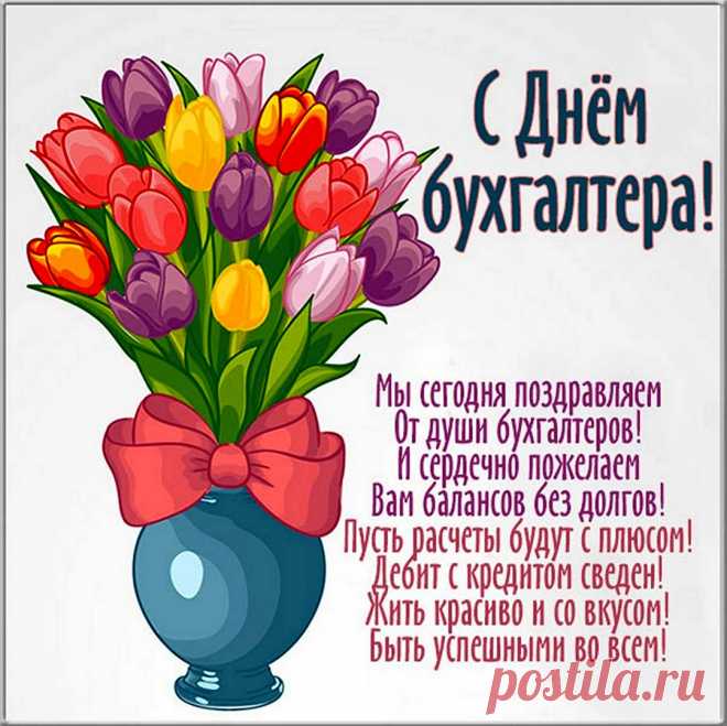 Больше денег, больше счастья —
Меньше трудностей и слез.
Вы бухгалтер самый классный!
Пусть всегда Вас ценит босс.