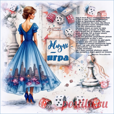 Жизнь - игра... ~ Открытки-ПЕСНЯ-СТИХ