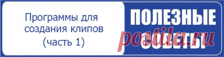 Бесплатные программы для создания фотоанимации и фотоколлажей.