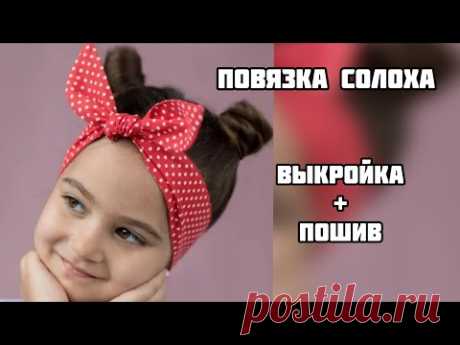 Как сшить повязку солоху для девочки/ Как построить повязку с бантом на любой обхват головы