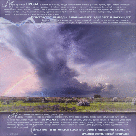 Плейкаст «Очищение неистовством природы…»Наедине с грозой я понимаю значимость себя в природе, а после грозы мои чувства и мысли становятся еще глубже. Все, что происходит во время грозы, близко мне. Всплывают картины детства, обычно спрятанные глубоко. Неудержимо хочется в места, где прошли детские годы. Думается, что еще можно захватить юность, найти начало дружбы и любви, встретиться с тем, кого всегда любила… Я пытаюсь найти опору, интуитивно ищу спокойствие в очищенной природе. Появляется н