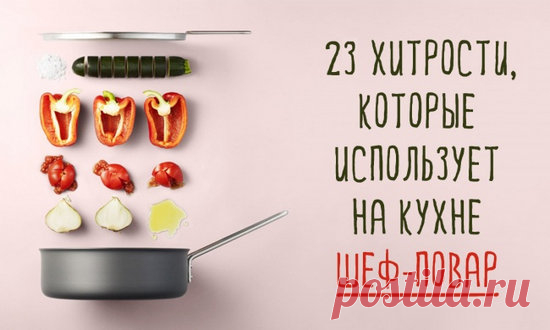 23 кухонных хитрости