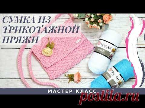 СУМКА ИЗ ТРИКОТАЖНОЙ ПРЯЖИ СПИЦАМИ | МАСТЕР КЛАСС ДЛЯ НАЧИНАЮЩИХ