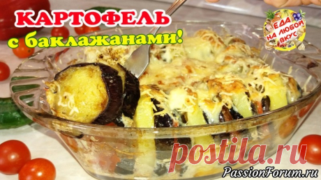 Вкусная Картошка с Баклажанами в духовке. Сочно и ароматно! - запись пользователя Еда на любой вкус (Анастасия Ецкало) в сообществе Болталка в категории Кулинария Приготовьте запеканку из картошки с баклажанами в духовке, используя любимые приправы с добавлением сыра! Получается сочно и очень вкусно. По желанию можно добавить обжаренное мясо или фарш. Готовим!