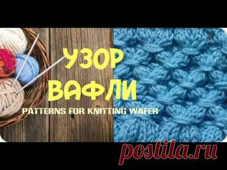 Объемный узор для вязания спицами. Узор спицами Вафли. Patterns for knitting Wafer.
