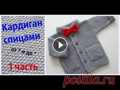 Детский кардиган спицами от * и до *.Часть 1 Первая из двух частей урока по вязанию детского кардигана спицами. В ней мы свяжем образец,посчитаем плотность вязания и ,благодаря таблицам,сделаем р...