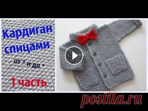 Детский кардиган спицами от * и до *.Часть 1 Первая из двух частей урока по вязанию детского кардигана спицами. В ней мы свяжем образец,посчитаем плотность вязания и ,благодаря таблицам,сделаем р...