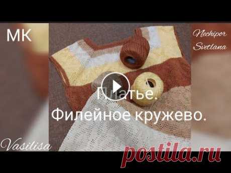 1 из 2. Вязание платья. Филейная техника. Нитки Фило ди Скозия 8 разных оттенков. 350м в 50 гр. Крючок 0,85 Тулип. #вязаниекрючком #crochet...