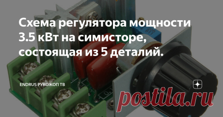 Схема регулятора мощности 3.5 кВт на симисторе, состоящая из 5 деталий. Если вы ищите схему простого регулятора мощности то эта схема вам обязательно пригодится. Она достаточно простая, мощность нагрузки составляет (симистор на 16 ампер 600 вольт)максимально 3,5 кВт, с её помощью можно регулировать освещение, нагревательные тэны и тому подобное. Единственный минус данной схемы, это то что подключить к ней индукционную нагрузку не получится, так как симистор выходит из стро...