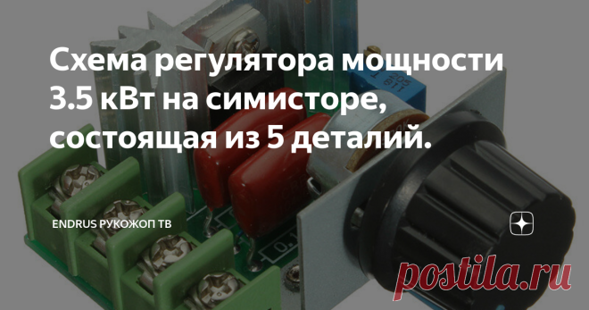 Схема регулятора мощности 3.5 кВт на симисторе, состоящая из 5 деталий. Если вы ищите схему простого регулятора мощности то эта схема вам обязательно пригодится. Она достаточно простая, мощность нагрузки составляет (симистор на 16 ампер 600 вольт)максимально 3,5 кВт, с её помощью можно регулировать освещение, нагревательные тэны и тому подобное. Единственный минус данной схемы, это то что подключить к ней индукционную нагрузку не получится, так как симистор выходит из стро...