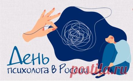 Вам — терпенья, поменьше тревоги
И всегда с нужным быть настроеньем.
Пусть нелегкая ваша дорога
Будет устлана сплошь вдохновеньем! Открытки на День психолога!