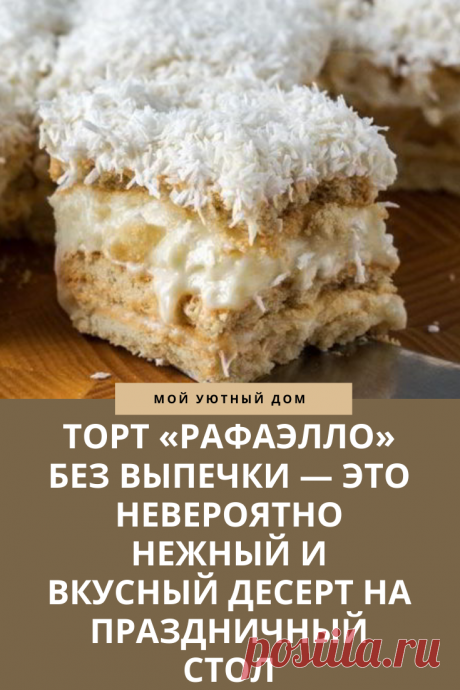 Рецепт самого вкусного торта рафаэлло