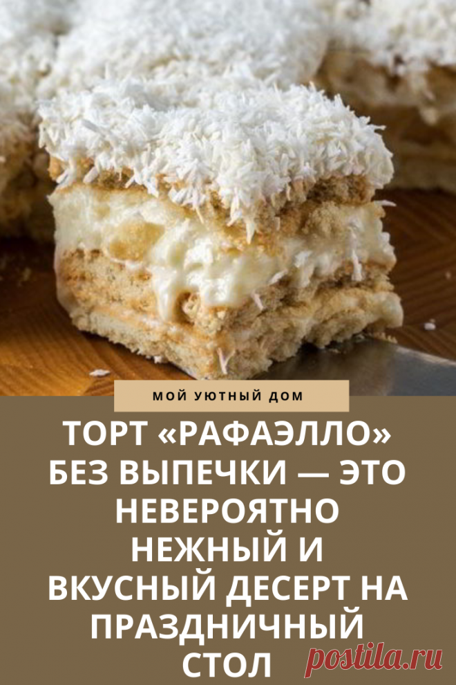 Рецепт самого вкусного торта рафаэлло