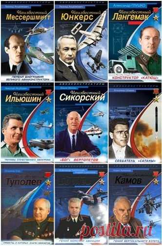 Война и Мы. Авиаконструкторы - Военно-историческая серия в 24 книгах (2007-2013) FB2 XX столетие не зря окрестили «ВЕКОМ АВИАЦИИ» – всего за сто лет она прошла колоссальный путь от первых робких полетов, продолжавшихся считанные минуты, до полного господства в воздухе и статуса новой «Богини войны», а авиаконструкторы стали ее «жрецами». Каким образом произошло это превращение из