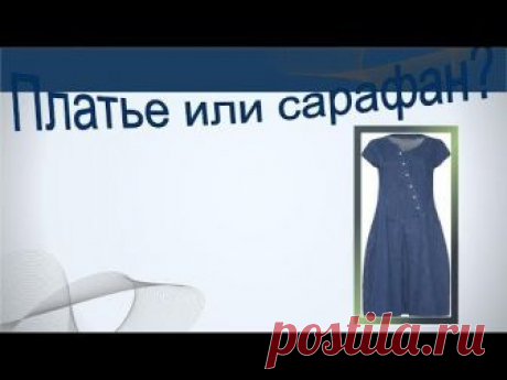 Платье или сарафан? Моделируем в стиле бохо.