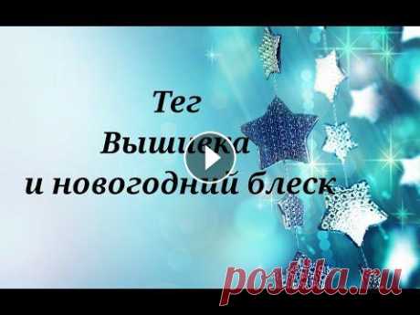 Тег Вышивка и новогодний блеск автор Юлия Неминская Тег Вышивка и новогодний блеск автор Юлия Неминская Вопросы: 1. Ты сорока, что любишь? 2. Новогодняя вышивка, сюжеты, что предпочитаешь? 3. Добавлять ...
