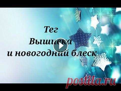 Тег Вышивка и новогодний блеск автор Юлия Неминская Тег Вышивка и новогодний блеск автор Юлия Неминская Вопросы: 1. Ты сорока, что любишь? 2. Новогодняя вышивка, сюжеты, что предпочитаешь? 3. Добавлять ...