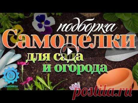 Очень полезные САМОДЕЛКИ для вашего сада и огорода | Свежая подборка видео Узнать стоимость навесного оборудования и сделать заказ можно по телефонам: +38 (095) 703-03-93 +38 (098) 703-03-93 +38 (073) 703-03-93 Друзья, прошла...