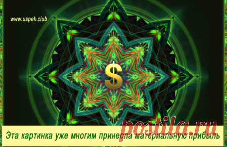 Эта картинка уже многим принесла материальную прибыль - Клуб Успеха