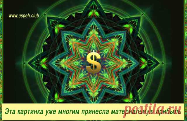 Эта картинка уже многим принесла материальную прибыль - Клуб Успеха