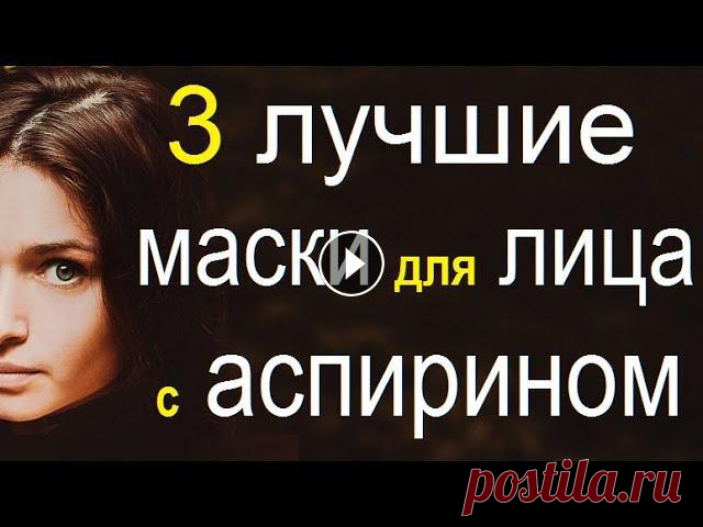 Самые эффективные домашние маски для лица с аспирином. Используем аспирин для лица от морщин.

вязание из пряжи с пайетками