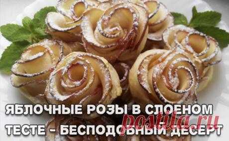 Яблочные розы в слоеном тесте - бесподобный десерт! Яблочные розы в слоеном тесте - бесподобный десерт! Хотите удивить гостей и приготовить восхитительный десерт на скорую руку?