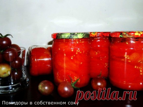 Помидоры в собственном соку