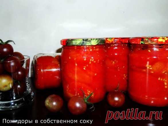Помидоры в собственном соку