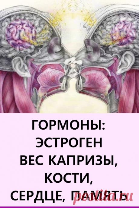 ГОРМОНЫ: ЭСТРОГЕН — вес, капризы, кости, сердце, память. Ваши гормоны играют решающую роль в том, как вы себя чувствуете, как действуете и выглядите. #здоровье #гормоны #эстроген