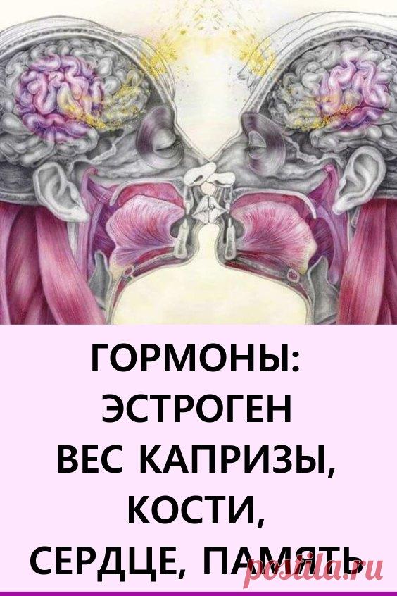 ГОРМОНЫ: ЭСТРОГЕН — вес, капризы, кости, сердце, память. Ваши гормоны играют решающую роль в том, как вы себя чувствуете, как действуете и выглядите. #здоровье #гормоны #эстроген