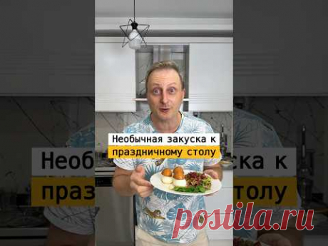 Оригинальная закуска на праздничный стол | Лайфхаки от Нечетова | nechetoff | ПОДПИШИСЬ ⬇️🔔 #short
