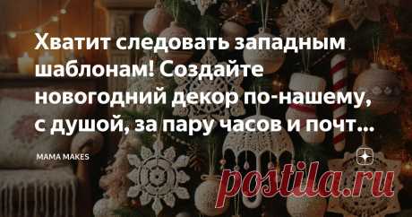 Хватит следовать западным шаблонам! Создайте новогодний декор по-нашему, с душой, за пару часов и почти бесплатно — 8 идей крючком Статья автора «MAMA MAKES» в Дзене ✍: 🎄Здравствуйте, дорогие мастерицы! Вас тоже огорчает, что в магазинах сплошь и рядом западные атрибуты праздника?