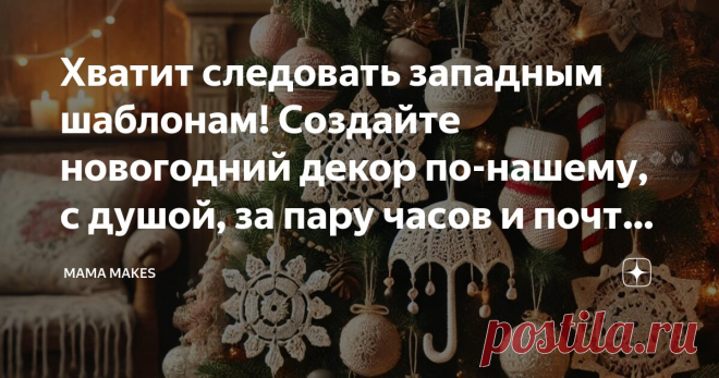 Хватит следовать западным шаблонам! Создайте новогодний декор по-нашему, с душой, за пару часов и почти бесплатно — 8 идей крючком Статья автора «MAMA MAKES» в Дзене ✍: 🎄Здравствуйте, дорогие мастерицы! Вас тоже огорчает, что в магазинах сплошь и рядом западные атрибуты праздника?