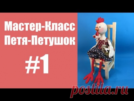 Мастер-класс Петя-петушок. Часть 1.