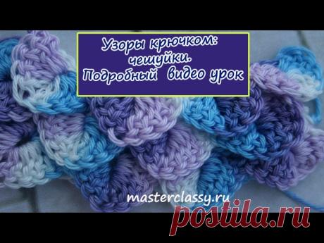 Вязание для начинающих. Узоры крючком: чешуйки. Подробный видео урок