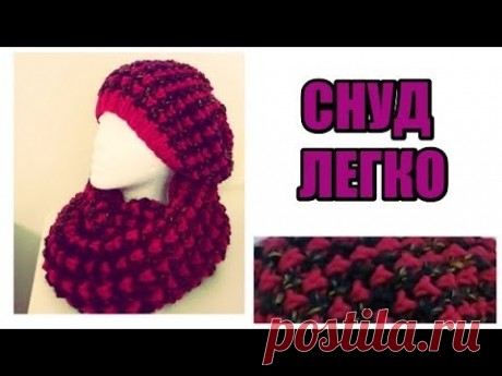 НЕВЕРОЯТНАЯ КРАСОТА ОЧЕНЬ ЛЕГКО!!!СНУД